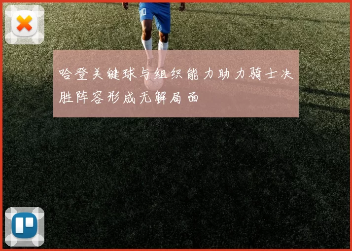 哈登关键球与组织能力助力骑士决胜阵容形成无解局面
