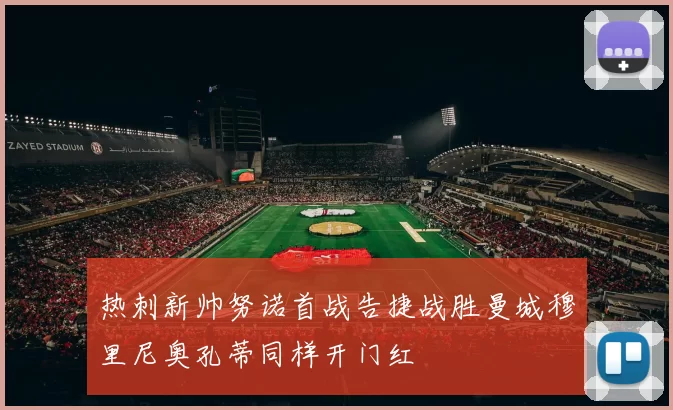 热刺新帅努诺首战告捷战胜曼城穆里尼奥孔蒂同样开门红