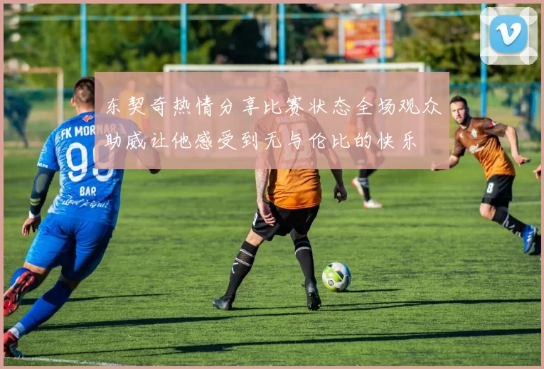 东契奇热情分享比赛状态全场观众助威让他感受到无与伦比的快乐