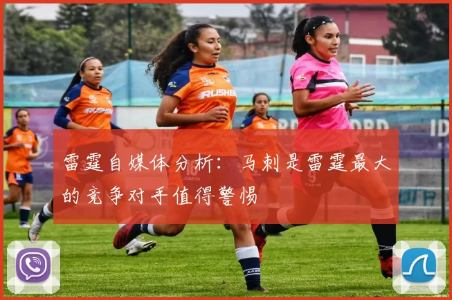 雷霆自媒体分析：马刺是雷霆最大的竞争对手值得警惕