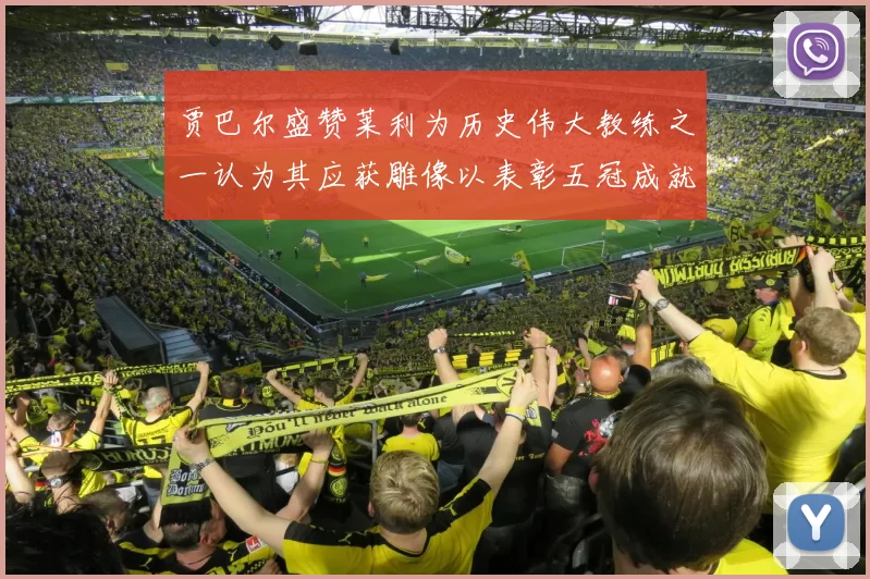 贾巴尔盛赞莱利为历史伟大教练之一认为其应获雕像以表彰五冠成就