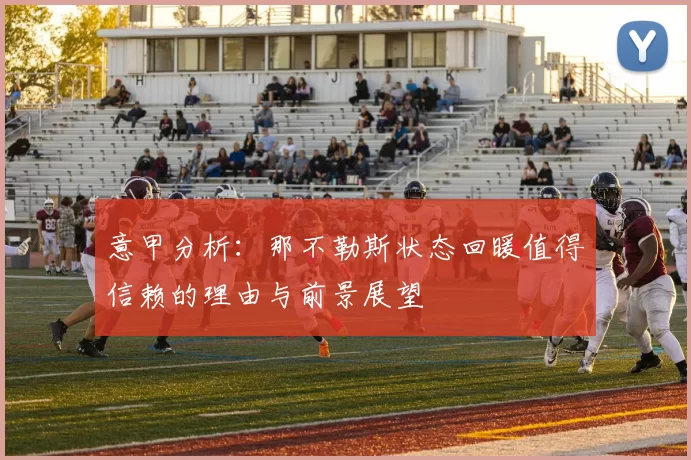 意甲分析：那不勒斯状态回暖值得信赖的理由与前景展望
